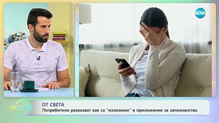 Потребители разказват как са „изложени” в приложение за запознанства - „На кафе” (28.07.2023)