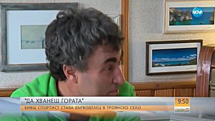 ДА ХВАНЕШ ГОРАТА: Бивш спортист става дърводелец в троянско село