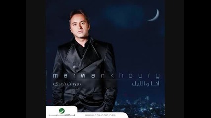 Арабска Ремикс, Marwan Khoury - Lail Mbereh