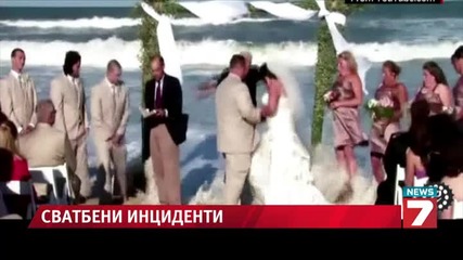Топ 5 на сватбените инциденти