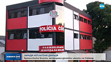 ЗАРАДИ НЕПЛАТЕНИ ДАНЪЦИ: Бразилските власти запорираха десетки имоти на Неймар