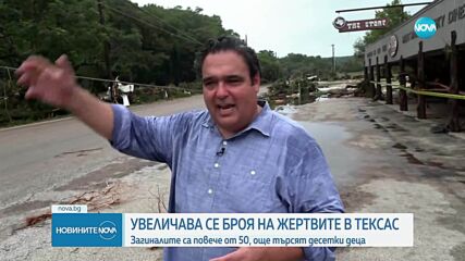 Расте броят на загиналите при наводненията в Тексас