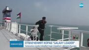 Сателитни снимки показват къде е отвлеченият кораб "Galaxy Leader"