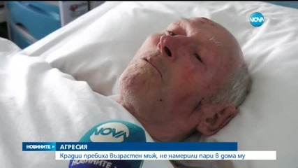 ЖЕСТОК ПОБОЙ: Нападнаха мъж в дома му във видинско село