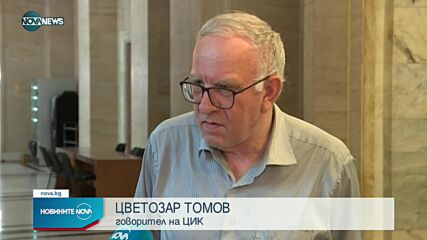 ЦИК обяви имената на новите депутати