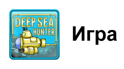 Игра Deep sea hunter