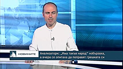 Анализатори: „Има такъв народ“ избързаха, а вчера се опитаха да поправят грешката си