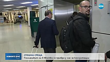 Започват консултациите за българската позиция по скандала „Скрипал”