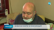Ваксинират трудноподвижни пациенти по домовете им