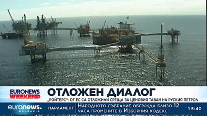 Отлагат решението за таван на цената на руския петрол