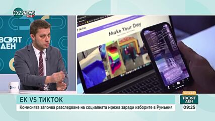 ЕК разследва TikTok заради Румъния: Имало ли е нарушения на президентския вот