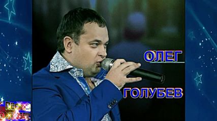 Олег Годубев - Спаси меня