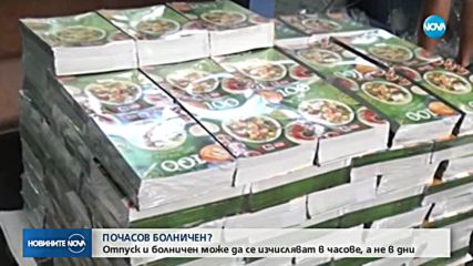 ПРЕДЛОЖЕНИЕ: Плащат болничните по часове, а не по работни дни