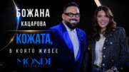 Божана Кацарова: Кожата, в която живее | Мон Дьо: Храмът на историите