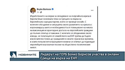 Лидерът на ГЕРБ Бойко Борисов участва в онлайн Среща на върха на ЕНП