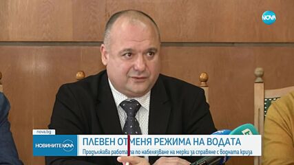 Отмениха режима на водата в Плевен