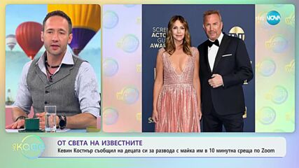 Кевин Костнър съобщил на децата си за развода…. по Zoom