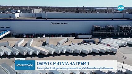 Апелативен съд в САЩ временно възобнови действието на митата на Тръмп