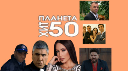 Планета 50 - Септември 10 Часа