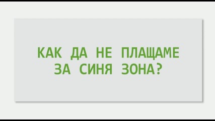 Как да не плащаме Синя Зона!!!