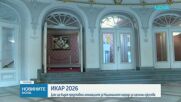 Обявяват номинациите за наградите "Икар"