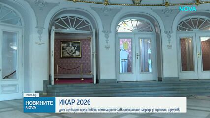 Обявяват номинациите за наградите "Икар"