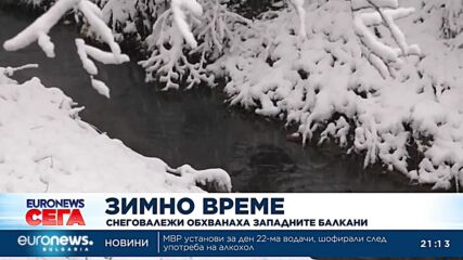 Снеговалежи обхванаха Западните Балкани