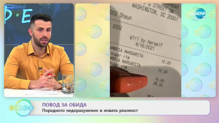 Повод за обида - Поредното недоразумение в новата реалност - „На кафе” (23.04.2021)