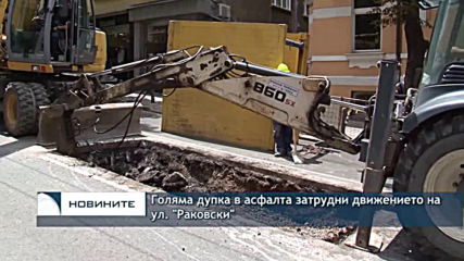 Голяма дупка в асфалта затрудни движението на ул. "Раковски"