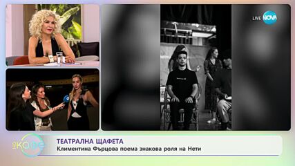 Нети и Климентина Фърцова за ролите им в театъра и живота - „На кафе” (20.09.2023)