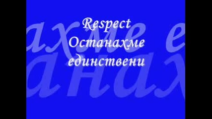 Respect - Останахме Единствени