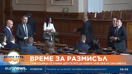 Тази седмица се очаква депутатите да изберат нов шеф на парламента