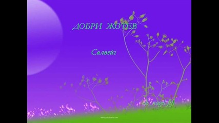 Пeсента на Солвейг - Eдуард Григ /стихове Добри Жотев - Солвейг