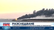 Русия обвини украинското военно разузнаване за взрива на Кримския мост