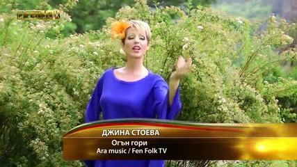 Джина Стоева - Огън гори 2013