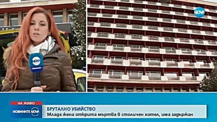 24-годишна жена е открита мъртва в хотел в София