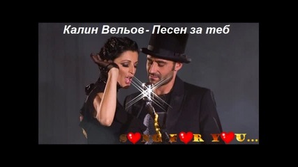 *new song* Калин Вельов - Песен за теб... (song for you) 