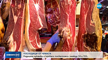 Родните колбаси поскъпнаха с между 10 и 15%