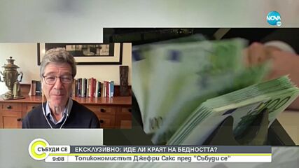 Проф. Джефри Сакс: Би било добре България да стане част от Еврозоната