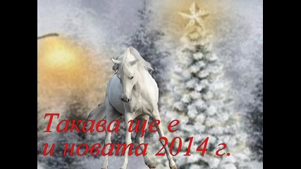 Честита Нова 2014 Година!