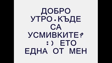 Добро Утро,кафе С Усмивка