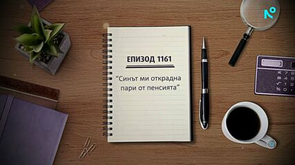 Съдебен спор | Епизод 1161 | Синът ми открадна пари от пенсията | 26 апр. 2026