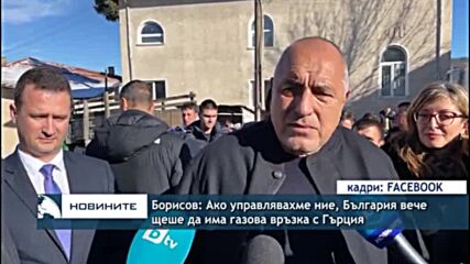 Борисов: Ако управлявахме ние, България вече щеше да има газова връзка с Гърция