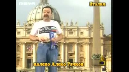Калеко Алеко в Италия 