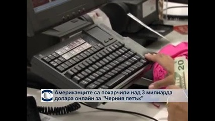 Американците са похарчили над 3 милиарда онлайн за "Черния петък"