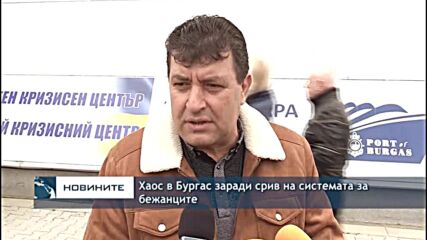 Хаос в Бургас заради срив на системата за бежанците