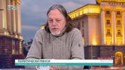 Трети мандат и политически анализи