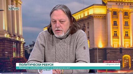 Трети мандат и политически анализи