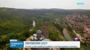 „Евровизия” 2027: На какви условия трябва да отговаря България, за да бъде домакин на конкурса