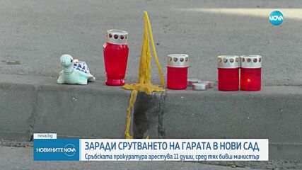 11 арестувани заради трагедията в Нови сад